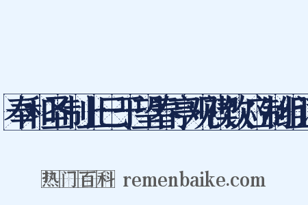 奉和圣制上巳于望春亭观禊饮应制组词是什么意思的图片